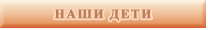 Наши дети
